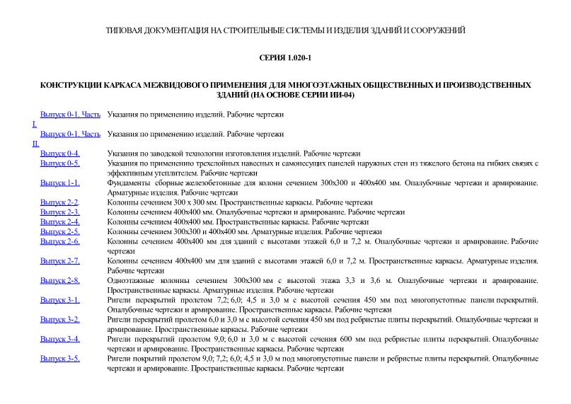 Серия 1.020-1 Конструкции каркаса межвидового применения для многоэтажных общественных и производственных зданий (на основе серии ИИ-04)