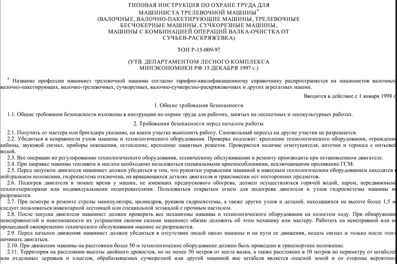 ТОИ Р-15-009-97 Типовая инструкция по охране труда для машиниста трелевочной машины* (валочные, валочно-пакетирующие машины, трелевочные бесчокерные машины, сучкорезные машины, машины с комбинацией операций валка-очистка от сучьев-раскряжевка)