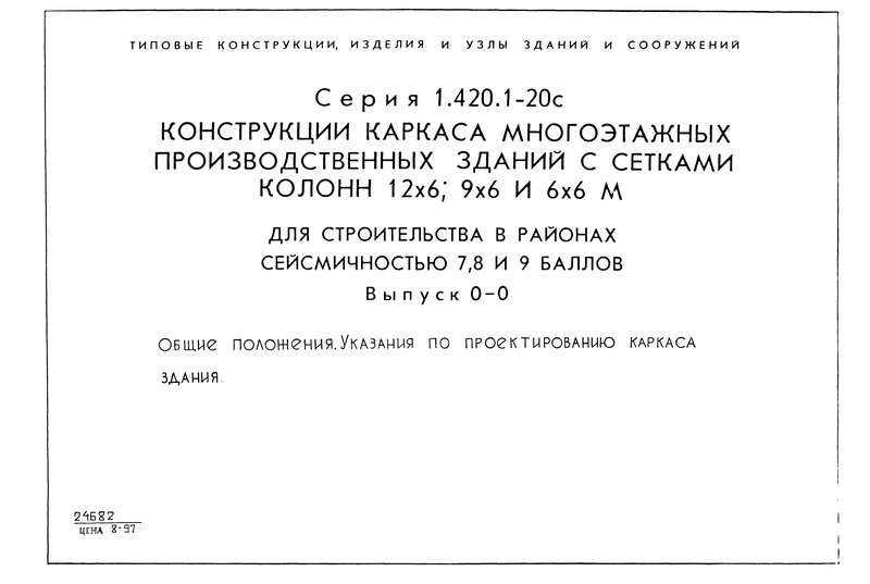Серия 1.420.1-20с Выпуск 0-0. Общие положения. Указания по проектированию каркаса зданий