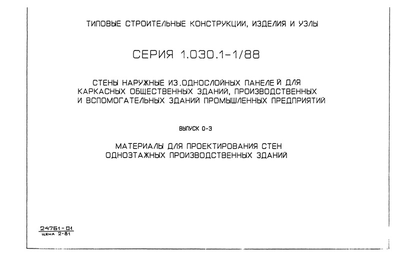 Серия 1.030.1-1/88 Выпуск 0-3. Материалы для проектирования стен одноэтажных производственных зданий