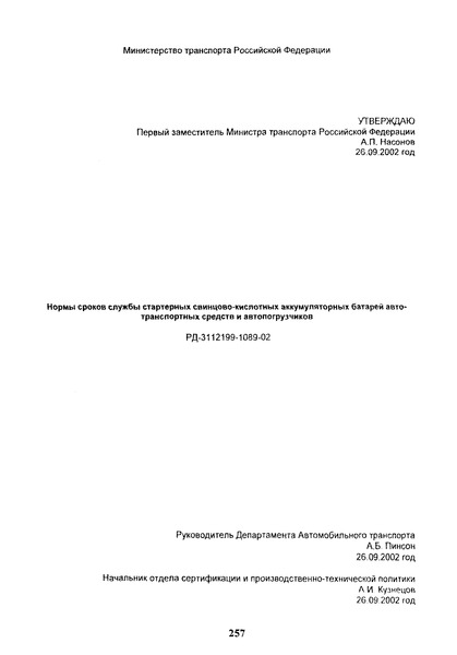 РД 3112199-1089-02 Нормы сроков службы стартерных свинцово-кислотных аккумуляторных батарей автотранспортных средств и автопогрузчиков