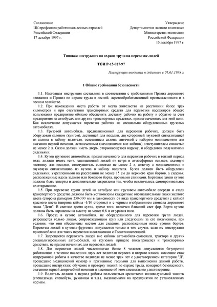 ТОИ Р-15-027-97 Типовая инструкция по охране труда на перевозке людей
