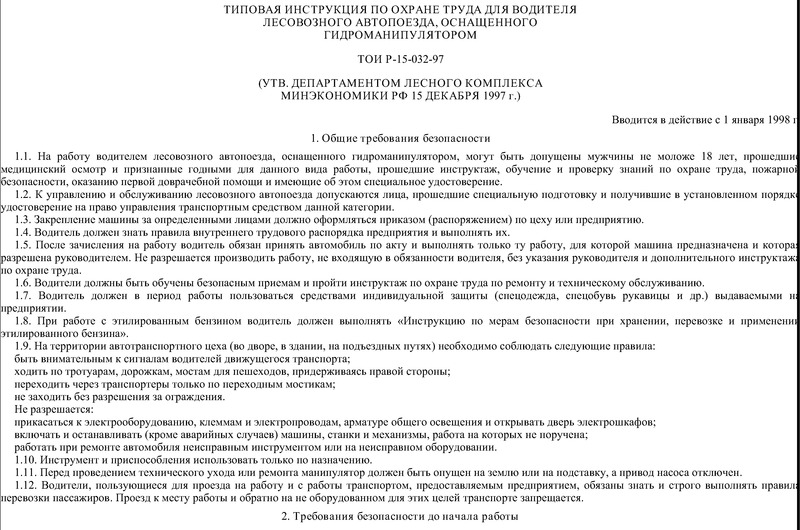 ТОИ Р-15-032-97 Типовая инструкция по охране труда для водителя лесовозного автопоезда, оснащенного гидроманипулятором