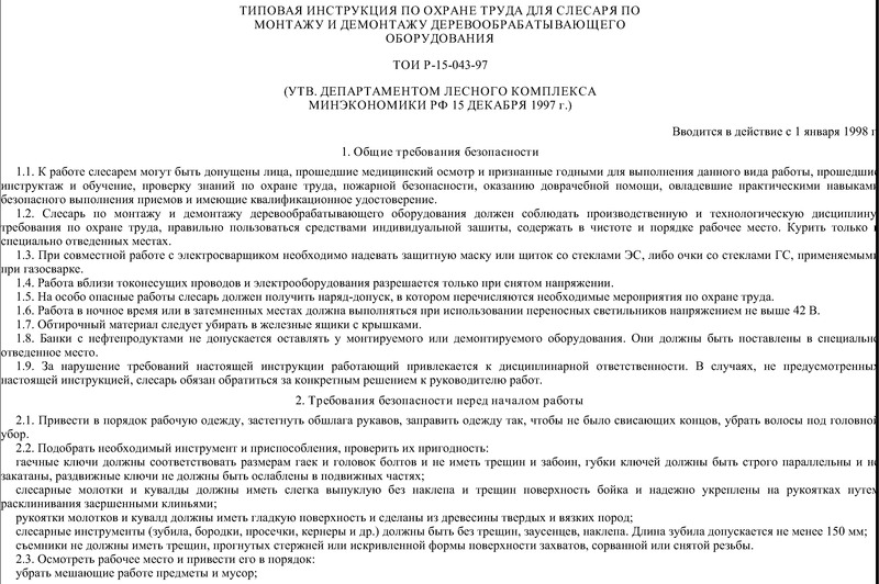 ТОИ Р-15-043-97 Типовая инструкция по охране труда для слесаря по монтажу и демонтажу деревообрабатывающего оборудования
