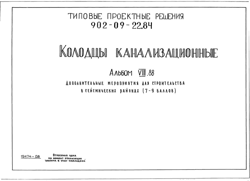 Типовые проектные решения 902-09-22.84 Альбом VIII.88. Дополнительные мероприятия для строительства в сейсмических районах (7-9 баллов)