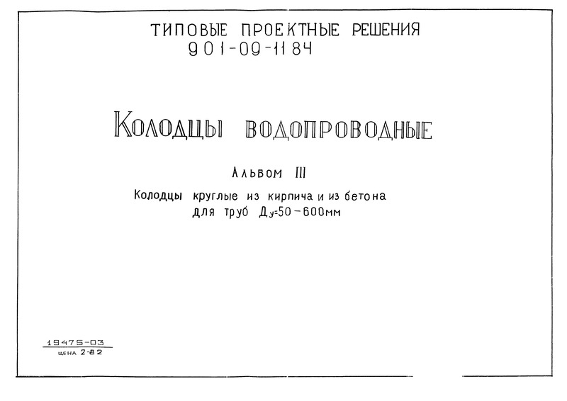 Тпр 901-09-11.84 Колодцы Водопроводные - Альбом 4