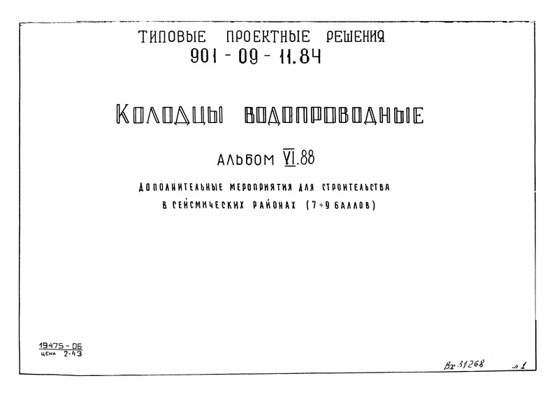 Типовые проектные решения 901-09-11.84 Альбом VI.88. Дополнительные мероприятия для строительства в сейсмических районах (7-9 баллов)