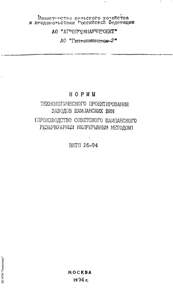 ВНТП 26-94 Нормы технологического проектирования заводов шампанских вин (производство Советского шампанского резервуарным непрерывным методом)