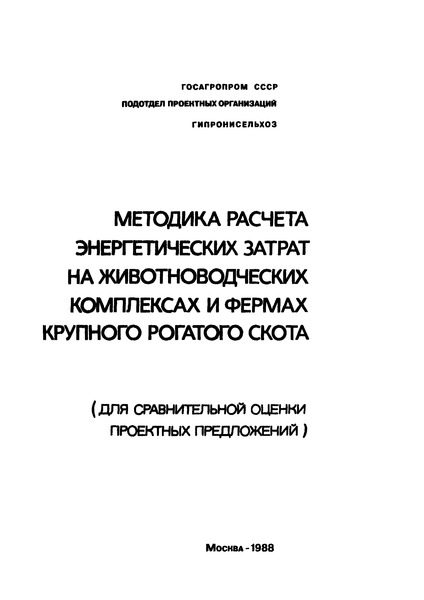   Методика расчета энергетических затрат на животноводческих комплексах и фермах крупного рогатого скота (для сравнительной оценки проектных предложений)