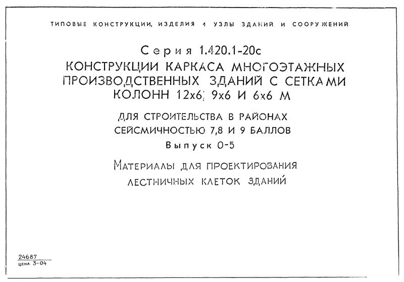 Серия 1.420.1-20с Выпуск 0-5. Материалы для проектирования лестничных клеток зданий