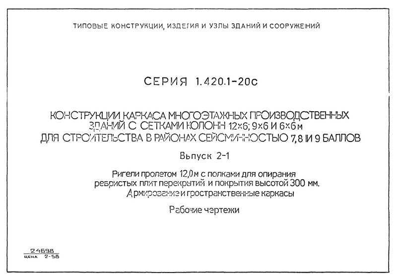 Серия 1.420.1-20с Выпуск 2-1. Ригели пролетом 12,0 м с полками для опирания ребристых плит перекрытий и покрытия высотой 300 мм. Армирование и пространственные каркасы. Рабочие чертежи
