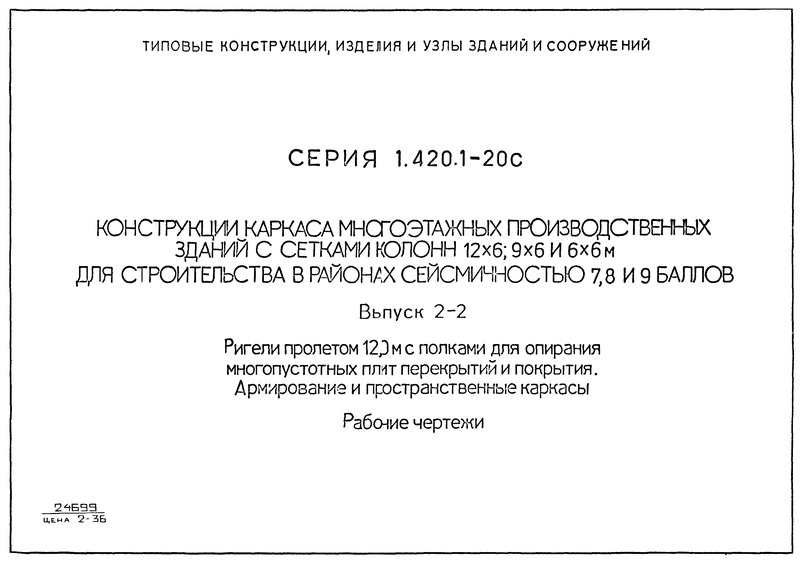 Серия 1.420.1-20с Выпуск 2-2. Ригели пролетом 12,0 м с полками для опирания многопустотных плит перекрытий и покрытия. Армирование и пространственные каркасы. Рабочие чертежи
