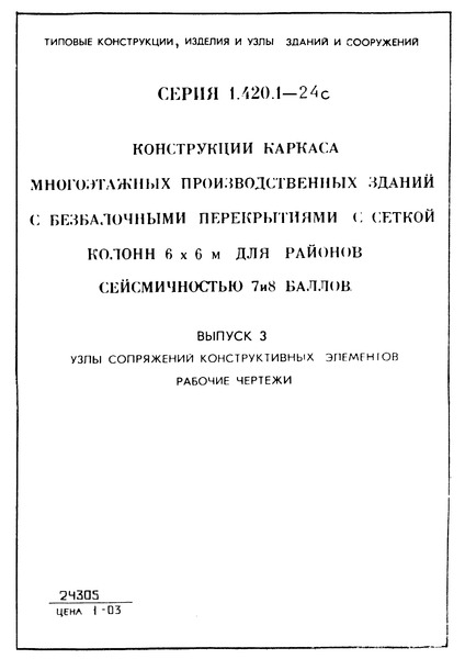 Серия 1.420.1-24с Выпуск 3. Узлы сопряжений конструктивных элементов. Рабочие чертежи