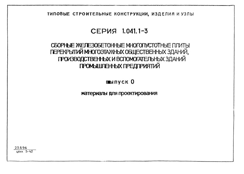 Серия 1.041.1-3 Выпуск 0. Материалы для проектирования