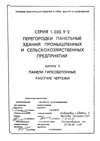 Серия 1.030.9-2 Выпуск 2. Панели гипсобетонные. Рабочие чертежи