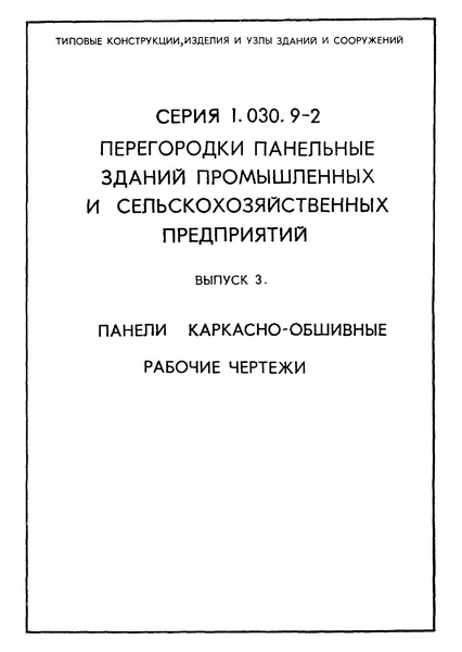 Серия 1.030.9-2 Выпуск 3. Панели каркасно-обшивные. Рабочие чертежи