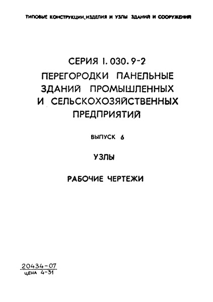 Серия 1.030.9-2 Выпуск 6. Узлы. Рабочие чертежи