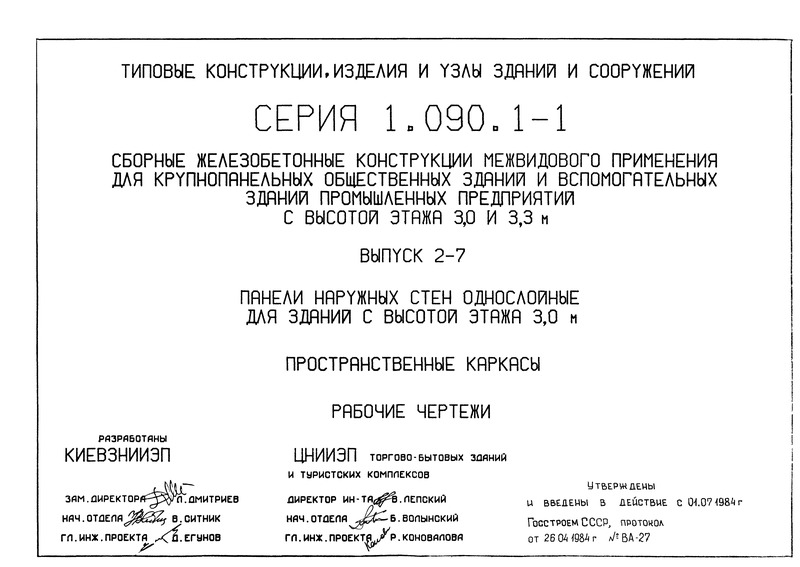 Серия 1.090.1-1 Выпуск 2-7. Панели наружных стен однослойные для зданий с высотой этажа 3,0 м. Пространственные каркасы. Рабочие чертежи