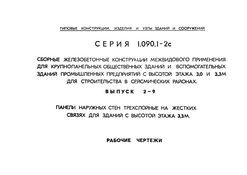 Серия 1.090.1-2с Выпуск 2-9. Панели наружных стен трехслойные на жестких связях для зданий с высотой этажа 3,3 м. Рабочие чертежи