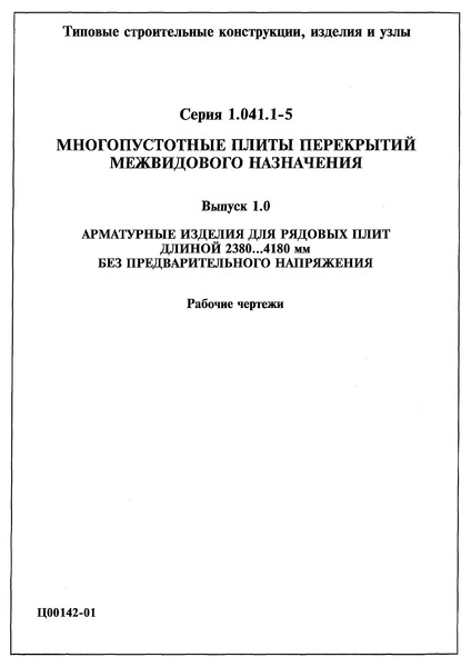 Серия 1.041.1-5 Выпуск 1.0. Арматурные изделия для рядовых плит длиной 2380...4180 мм без предварительного напряжения. Рабочие чертежи