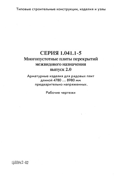 Серия 1.041.1-5 Выпуск 2.0. Арматурные изделия для рядовых плит длиной 4780...8980 мм предварительно напряженных. Рабочие чертежи
