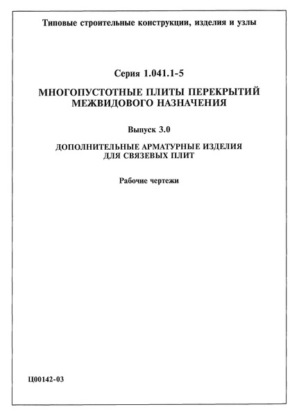 Серия 1.041.1-5 Выпуск 3.0. Дополнительные арматурные изделия для связевых плит. Рабочие чертежи
