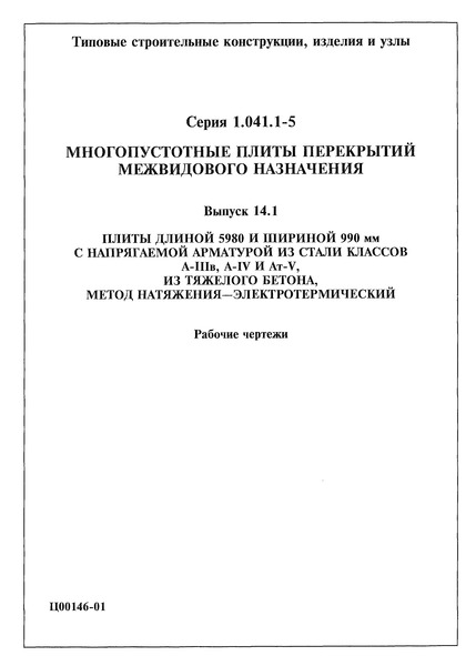 Серия 1.041.1-5 Выпуск 14.1. Плиты длиной 5980 и шириной 990 мм с напрягаемой арматурой из стали классов А-IIIв, А-IV и Ат-V, из тяжелого бетона, метод натяжения - электротермический. Рабочие чертежи