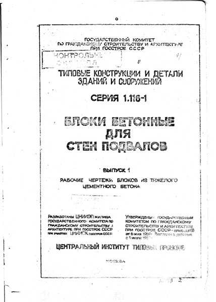 Серия 1.116-1 Выпуск 1. Рабочие чертежи блоков из тяжелого цементного бетона
