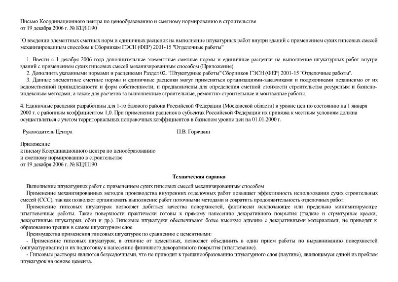 Письмо КЦ/П190 О введении элементных сметных норм и единичных расценок на выполнение штукатурных работ внутри зданий с применением сухих гипсовых смесей механизированным способом к Сборникам ГЭСН (ФЕР) 2001-15 
