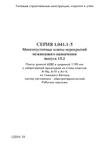 Серия 1.041.1-5 Выпуск 15.2. Плиты длиной 6280 и шириной 1190 мм с напрягаемой арматурой из стали классов А-IIIв, А-IV и Ат-V, из тяжелого бетона, метод натяжения - электротермический. Рабочие чертежи