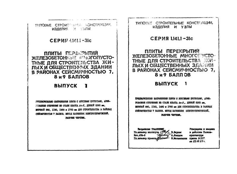 Серия 1.141.1-31с Выпуск 1. Предварительно напряженные плиты с круглыми пустотами, армированные стержнями из стали класса Ат-V, длиной 5260 мм, шириной 990, 1190, 1490 и 1790 мм для строительства в районах сейсмичностью 7 баллов. Метод натяжения электротермический. Рабочие чертежи
