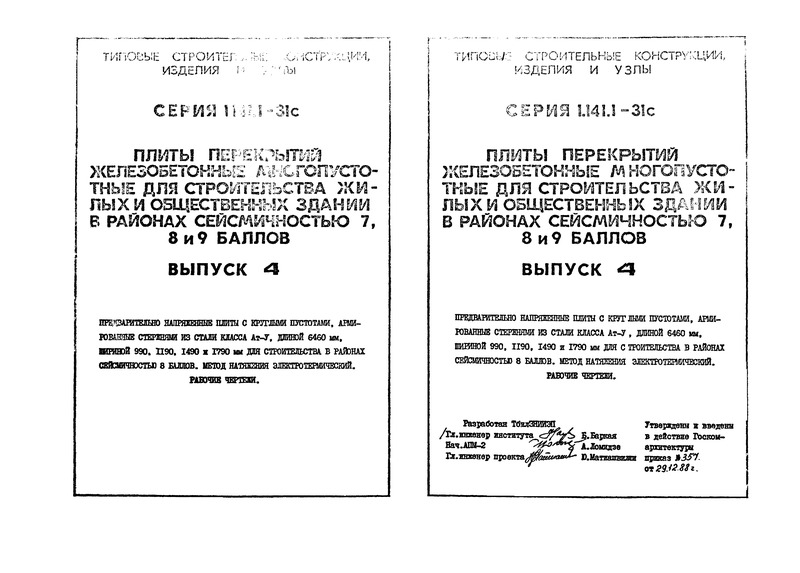 Серия 1.141.1-31с Выпуск 4. Предварительно напряженные плиты с круглыми пустотами, армированные стержнями из стали класса А-V, длиной 6460 мм, шириной 990, 1190, 1490 и 1790 мм для строительства в районах сейсмичностью 8 баллов. Метод натяжения электротермический. Рабочие чертежи