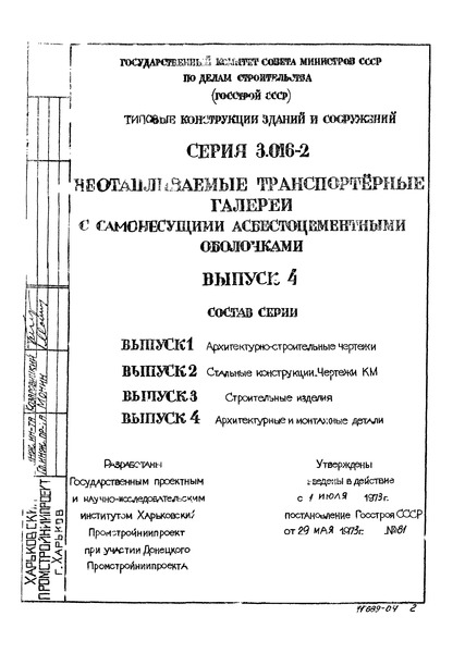 Серия 3.016-2 Выпуск 4. Архитектурные и монтажные детали