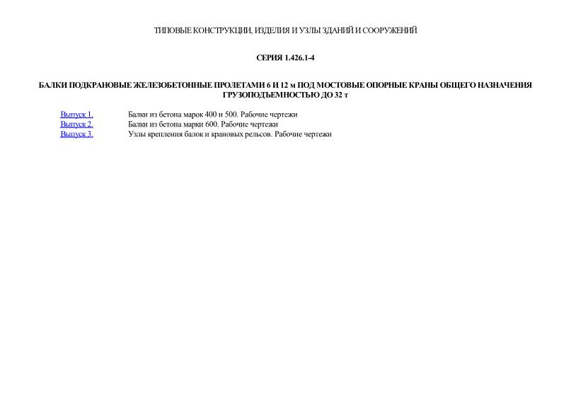 Серия 1.426.1-4 Балки подкрановые железобетонные пролетами 6 и 12 м под мостовые опорные краны общего назначения грузоподъемностью до 32 т