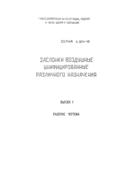 Серия 5.904-49 Выпуск 1. Рабочие чертежи