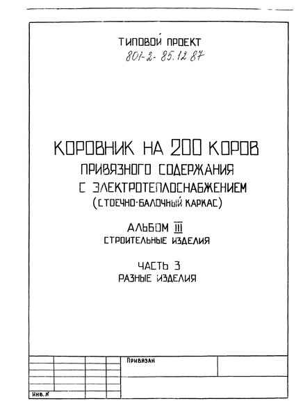 Типовой проект 801-2-86.12.87 Альбом III. Часть 3. Строительные изделия. Разные изделия (из т.п. 801-2-85.12.87)