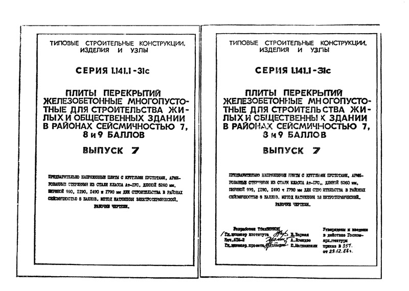 Серия 1.141.1-31с Выпуск 7. Предварительно напряженные плиты с круглыми пустотами, армированные стержнями из стали класса Ат-IVC, длиной 5260 мм, шириной 990, 1190, 1490 и 1790 мм для строительства в районах сейсмичностью 8 баллов. Метод натяжения электротермический. Рабочие чертежи
