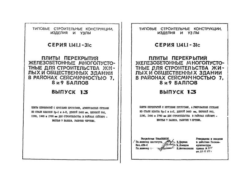 Серия 1.141.1-31с Выпуск 13. Плиты перекрытий с круглыми пустотами, армированные сетками из стали кллассов Вр-I и А-II, длиной 3460 мм, шириной 990, 1190, 1490 и 1790 мм для строительства в районах сейсмичностью 7 баллов. Рабочие чертежи