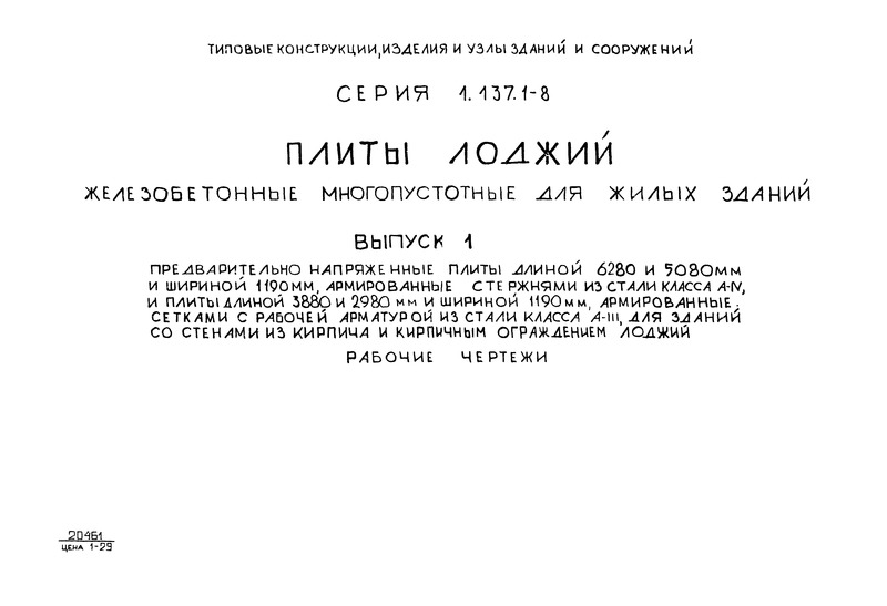 Серия 1.137.1-8 Выпуск 1. Предварительно напряженные плиты длиной 6280 и 5080 мм и шириной 1190 мм, армированные стержнями из стали класса А-IV, и плиты длиной 3880 и 2980 мм и шириной 1190 мм, армированные сетками с рабочей арматурой из стали класса А-III, для зданий со стенами из кирпича и с кирпичным ограждением лоджий. Рабочие чертежи
