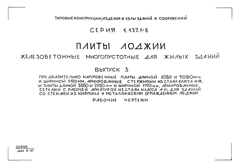 Серия 1.137.1-8 Выпуск 3. Предварительно напряженные плиты длиной 6280 и 5080 мм и шириной 1190 мм, армированные стержнями из стали класса А-IV, и плиты длиной 3880 и 2980 мм и шириной 1190 мм, армированные сетками с рабочей арматурой из стали класса А-III, для зданий со стенами из кирпича и металлическим ограждением лоджий. Рабочие чертежи