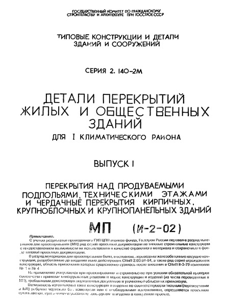 Серия 2.140-2м Выпуск 1. Перекрытия над продуваемыми подпольями, техническими этажами и чердачные перекрытия кирпичных, крупноблочных и крупнопанельных зданий