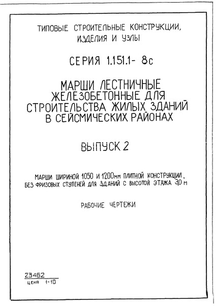Серия 1.151.1-8с Выпуск 2. Марши шириной 1050 и 1200 мм плитной конструкции, без фризовых ступеней для зданий с высотой этажа 3,0 м. Рабочие чертежи