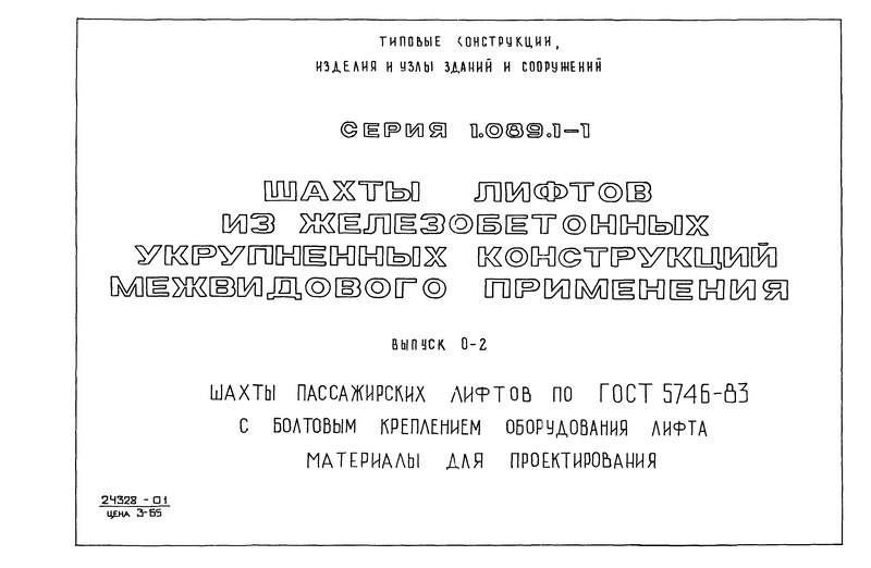 Серия 1.089.1-1 Выпуск 0-2. Шахты пассажирских лифтов по ГОСТ 5746-83 с болтовым креплением оборудования лифта. Материалы для проектирования