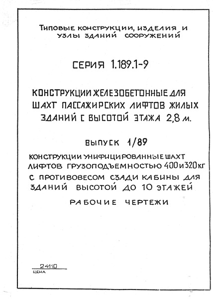 Серия 1.189.1-9 Выпуск 1/89. Конструкции унифицированных шахт лифтов грузоподъемностью 400 и 320 кг с противовесом сзади кабины для зданий высотой до 10 этажей. Рабочие чертежи
