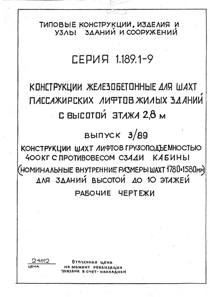 Серия 1.189.1-9 Выпуск 3/89. Конструкции шахт лифтов грузоподъемностью 400 кг с противовесом сзади кабины (номинальные внутренние размеры шахт 1730х1580 мм) для зданий высотой до 10 этажей. Рабочие чертежи