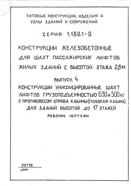 Серия 1.189.1-9 Выпуск 4. Конструкции унифицированные шахт лифтов грузоподъемностью 630 и 500 кг с противовесом справа кабины (глубокая кабина) для зданий высотой до 17 этажей. Рабочие чертежи