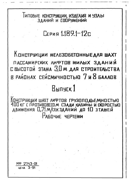 Серия 1.189.1-12с Выпуск 1. Конструкции шахт лифтов грузоподъемностью 400 кг с противовесом сзади кабины и скоростью движения 0,71 м/с зданий до 10 этажей. Рабочие чертежи