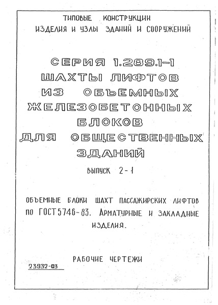 Серия 1.289.1-1 Выпуск 2-1. Объемные блоки шахт пассажирских лифтов по ГОСТ 5746-83. Арматурные и закладные изделия. Рабочие чертежи