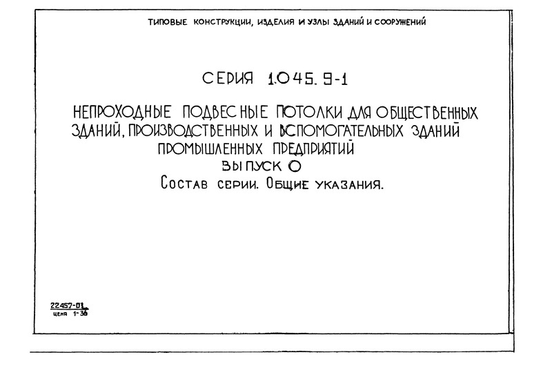 Серия 1.045.9-1 Выпуск 0. Состав серии. Общие указания