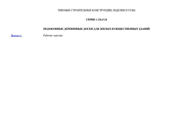 Серия 1.136.5-24 Подоконные деревянные доски для жилых и общественных зданий